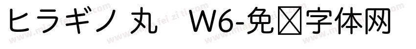 ヒラギノ 丸　W6字体转换